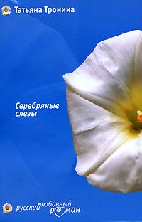 Обложка книги «Серебряные слезы»