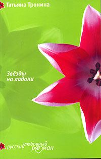 Обложка книги «Звезды на ладони»