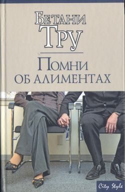 Обложка книги «Помни об алиментах»