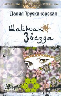 Обложка книги «Шайтан-звезда. Книга первая»