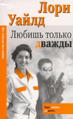 Обложка книги «Любишь только дважды»