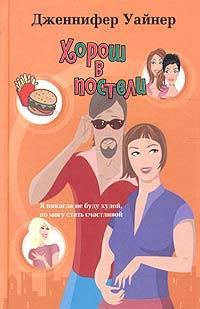 Обложка книги «Хорош в постели»