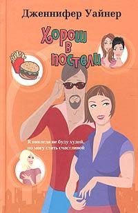Обложка книги «Хорош в постели»