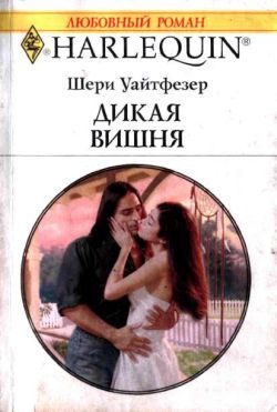 Обложка книги «Дикая вишня»