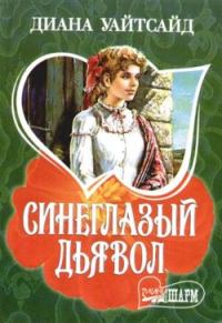 Обложка книги «Синеглазый дьявол»
