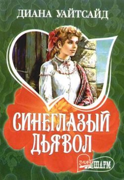 Обложка книги «Синеглазый дьявол»