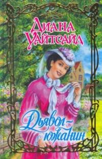 Обложка книги «Дьявол-южанин»