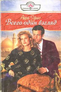 Обложка книги «Всего один взгляд»
