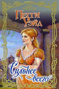 Обложка книги «Сильнее всего»