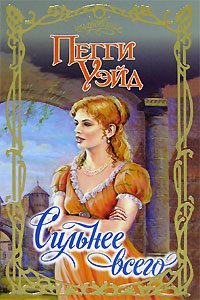 Обложка книги «Сильнее всего»