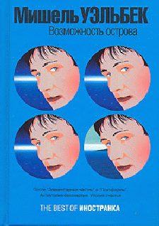 Обложка книги «Возможность острова»