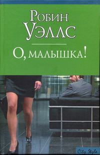 Обложка книги «О, малышка!»