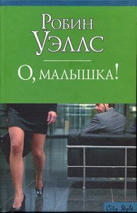 Обложка книги «О, малышка!»