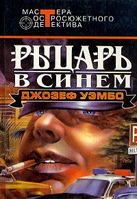 Обложка книги «Синий рыцарь»