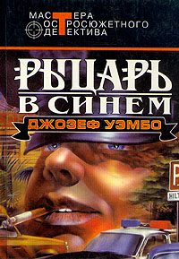Обложка книги «Синий рыцарь»