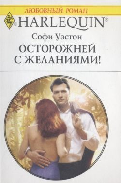 Обложка книги «Осторожней с желаниями!»