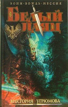 Обложка книги «Белый Паяц»