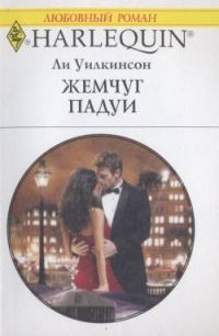 Обложка книги «Жемчуг Падуи»