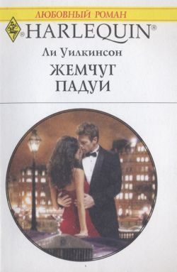 Обложка книги «Жемчуг Падуи»