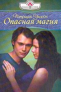Обложка книги «Опасная магия»
