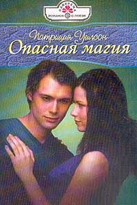 Обложка книги «Опасная магия»