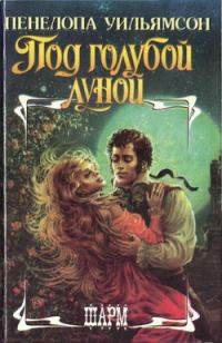 Обложка книги «Под голубой луной»
