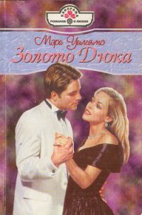 Обложка книги «Золото Дюка»