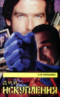 Обложка книги «Дни искупления»