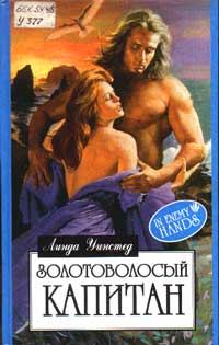 Обложка книги «Золотоволосый капитан»