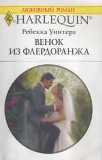 Обложка книги «Венок из флердоранжа»