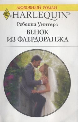 Обложка книги «Венок из флердоранжа»