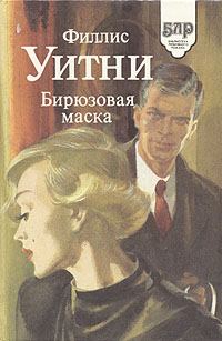 Обложка книги «Бирюзовая маска»