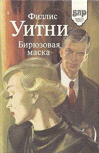 Обложка книги «Бирюзовая маска»