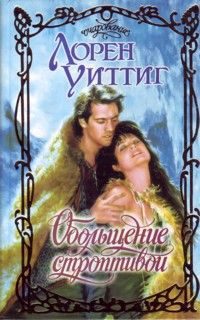Обложка книги «Обольщение строптивой»