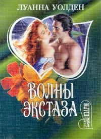 Обложка книги «Волны экстаза»
