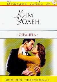 Обложка книги «Сердцеед»