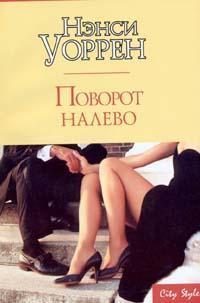 Обложка книги «Поворот налево»