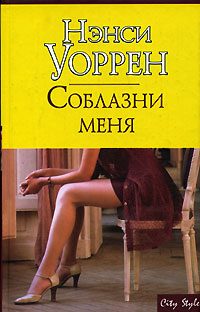 Обложка книги «Соблазни меня»
