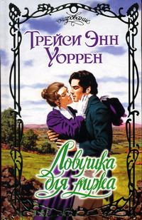 Обложка книги «Ловушка для мужа»