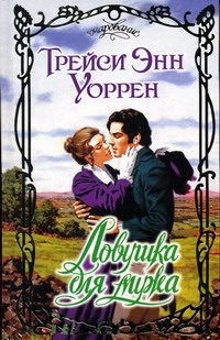 Обложка книги «Ловушка для мужа»