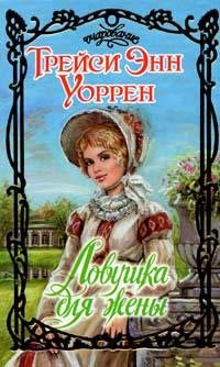 Обложка книги «Ловушка для жены»