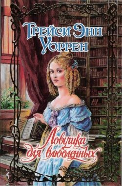 Обложка книги «Ловушка для влюбленных»