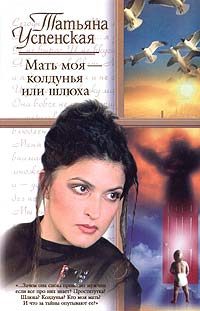 Обложка книги «Мать моя - колдунья или шлюха»