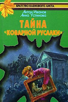 Обложка книги «Тайна «Коварной русалки»»