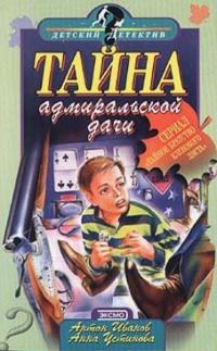 Обложка книги «Тайна адмиральской дачи»