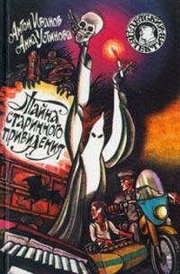 Обложка книги «Тайна старинного привидения»