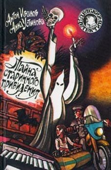 Обложка книги «Тайна старинного привидения»