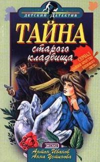 Обложка книги «Тайна старого кладбища»