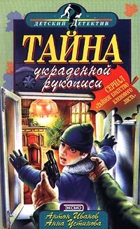 Обложка книги «Тайна украденной рукописи»