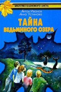 Обложка книги «Тайна Ведьминого озера»